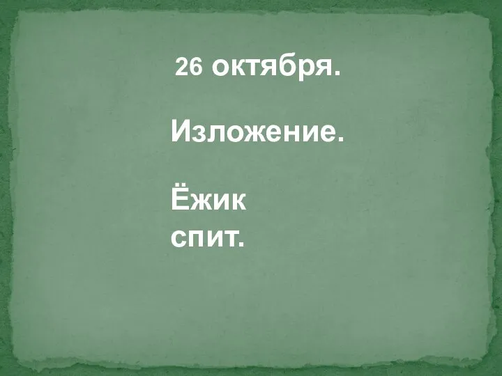 26 октября. Изложение. Ёжик спит.