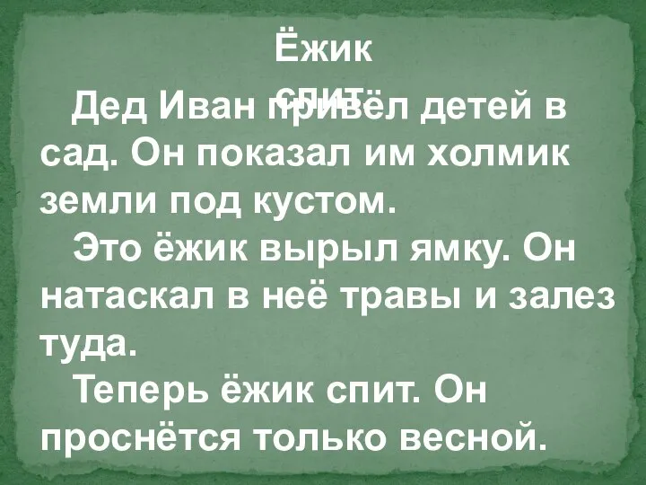 Дед Иван привёл детей в сад. Он показал им холмик земли