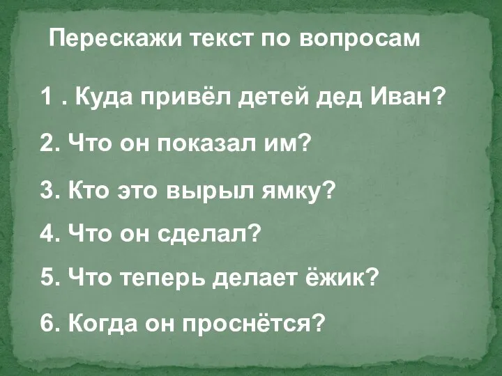 Перескажи текст по вопросам 1 . Куда привёл детей дед Иван?