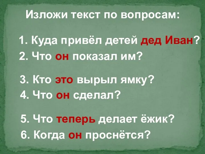 Изложи текст по вопросам: 1. Куда привёл детей дед Иван? 2.