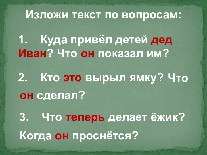 Изложи текст по вопросам: 1. Куда привёл детей дед Иван? Что