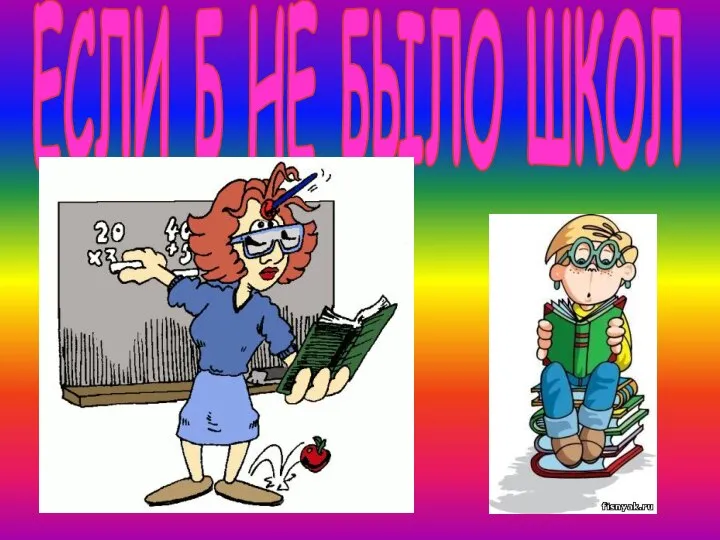 ЕСЛИ Б НЕ БЫЛО ШКОЛ