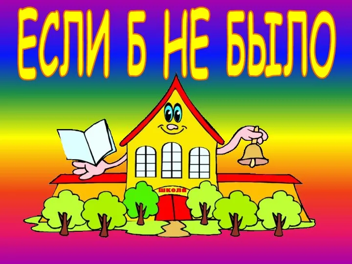 ЕСЛИ Б НЕ БЫЛО