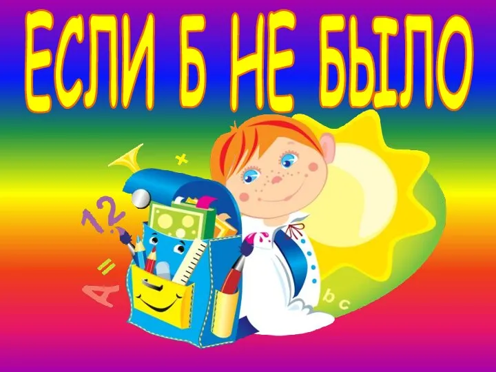 ЕСЛИ Б НЕ БЫЛО