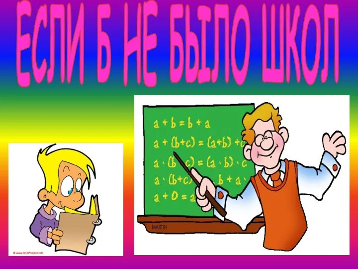 ЕСЛИ Б НЕ БЫЛО ШКОЛ