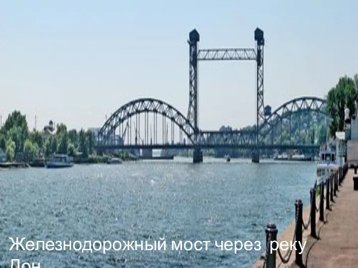 Железная дорога в Ростове на дону Железнодорожный мост через реку Дон.