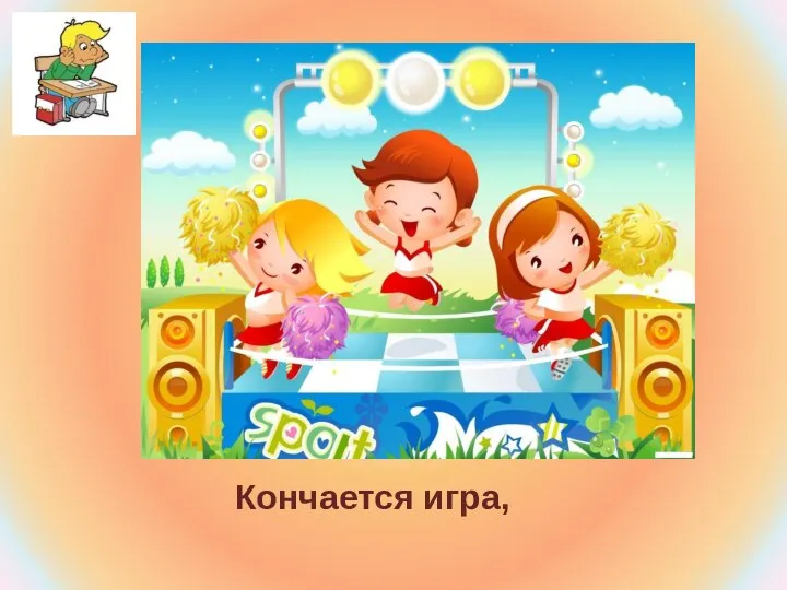 Кончается игра,