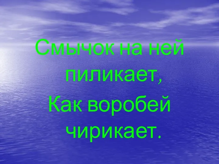 Смычок на ней пиликает, Как воробей чирикает.