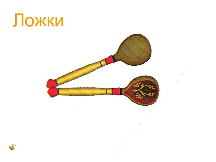 Ложки