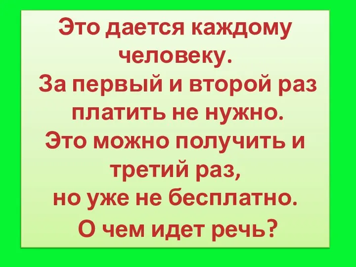 Это дается каждому человеку. За первый и второй раз платить не