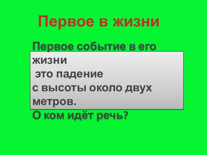 Первое в жизни Первое событие в его жизни это падение с