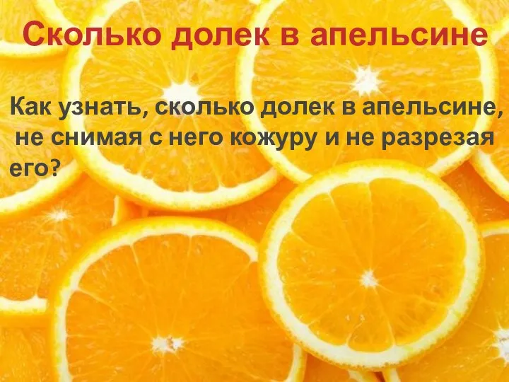 Сколько долек в апельсине Как узнать, сколько долек в апельсине, не