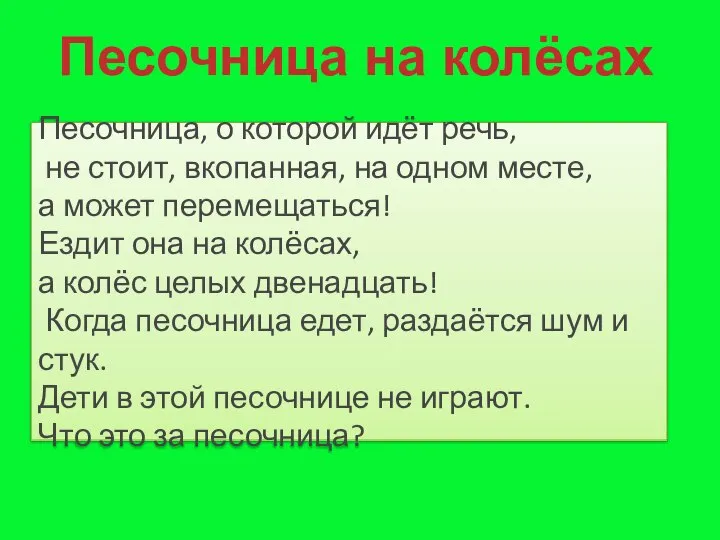 Песочница на колёсах Песочница, о которой идёт речь, не стоит, вкопанная,