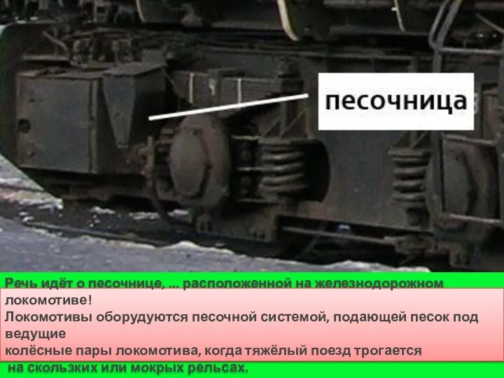 Речь идёт о песочнице, ... расположенной на железнодорожном локомотиве! Локомотивы оборудуются