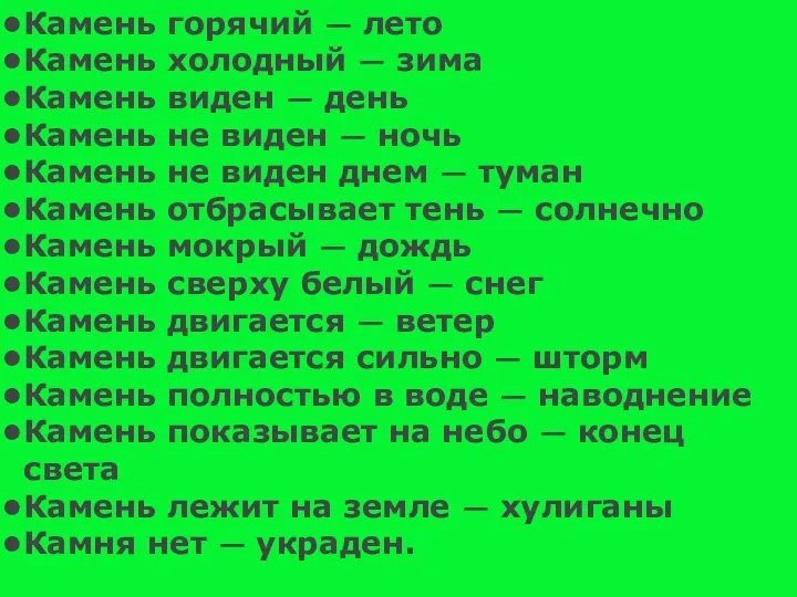 Камень горячий — лето Камень холодный — зима Камень виден —