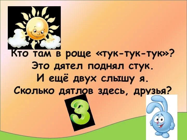 Кто там в роще «тук-тук-тук»? Это дятел поднял стук. И ещё