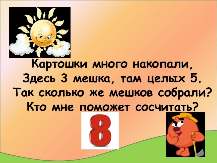 Картошки много накопали, Здесь 3 мешка, там целых 5. Так сколько