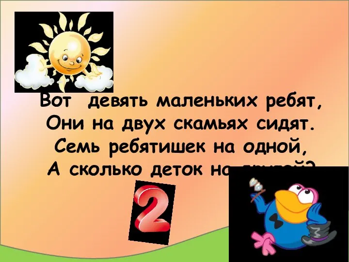 Вот девять маленьких ребят, Они на двух скамьях сидят. Семь ребятишек