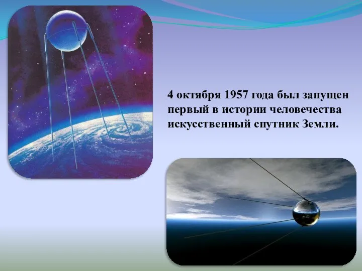 4 октября 1957 года был запущен первый в истории человечества искусственный спутник Земли.