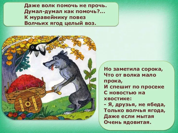 Даже волк помочь не прочь. Думал-думал как помочь?... К муравейнику повез