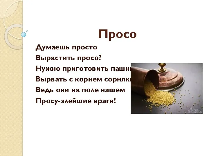 Просо Думаешь просто Вырастить просо? Нужно приготовить пашню, Вырвать с корнем