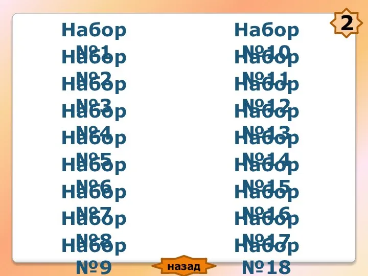 Набор №1 Набор №2 Набор №3 Набор №4 Набор №5 Набор