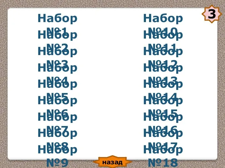 Набор №1 Набор №2 Набор №3 Набор №4 Набор №5 Набор