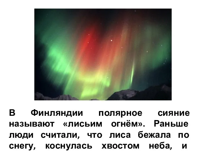 В Финляндии полярное сияние называют «лисьим огнём». Раньше люди считали, что