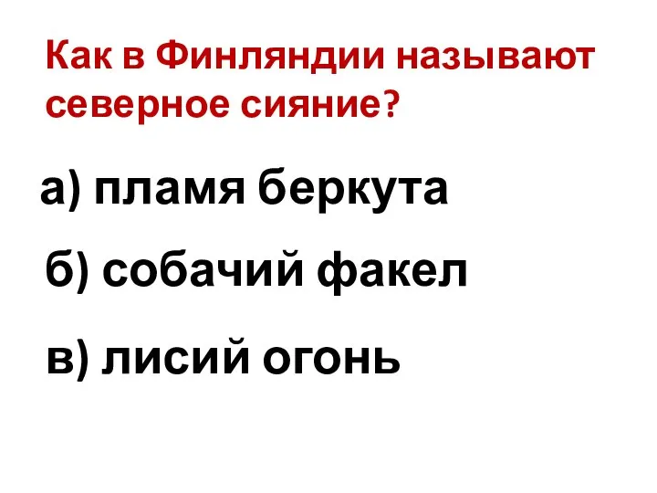 Как в Финляндии называют северное сияние? в) лисий огонь а) пламя беркута б) собачий факел