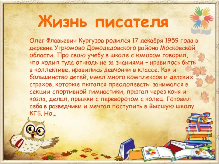 Олег Флавьевич Кургузов родился 17 декабря 1959 года в деревне Угрюмово