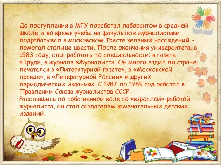 До поступления в МГУ поработал лаборантом в средней школе, а во