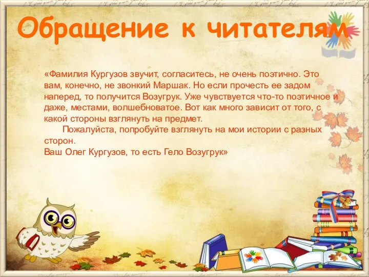 «Фамилия Кургузов звучит, согласитесь, не очень поэтично. Это вам, конечно, не