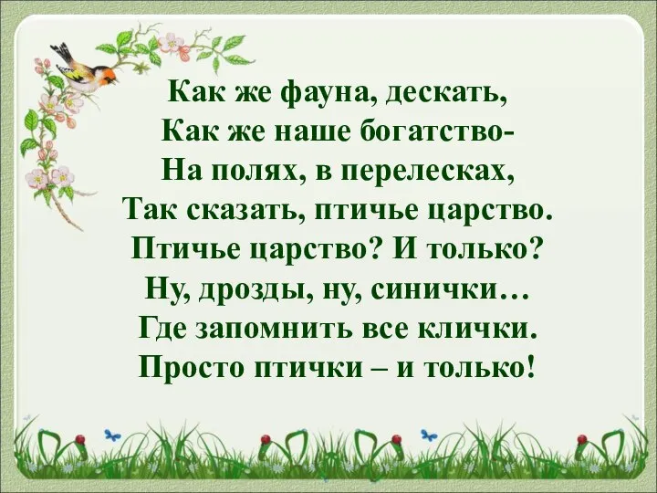 Как же фауна, дескать, Как же наше богатство- На полях, в