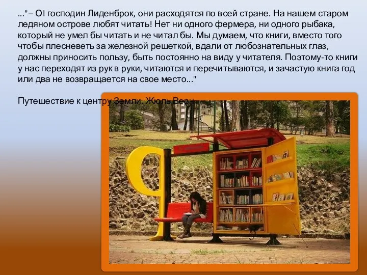 ..."– О! господин Лиденброк, они расходятся по всей стране. На нашем