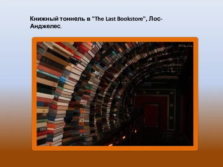 Книжный тоннель в "The Last Bookstore", Лос-Анджелес.