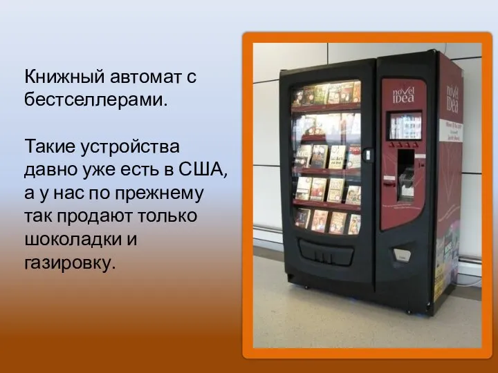 Книжный автомат с бестселлерами. Такие устройства давно уже есть в США,