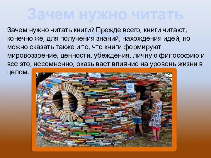 Зачем нужно читать книги Зачем нужно читать книги? Прежде всего, книги