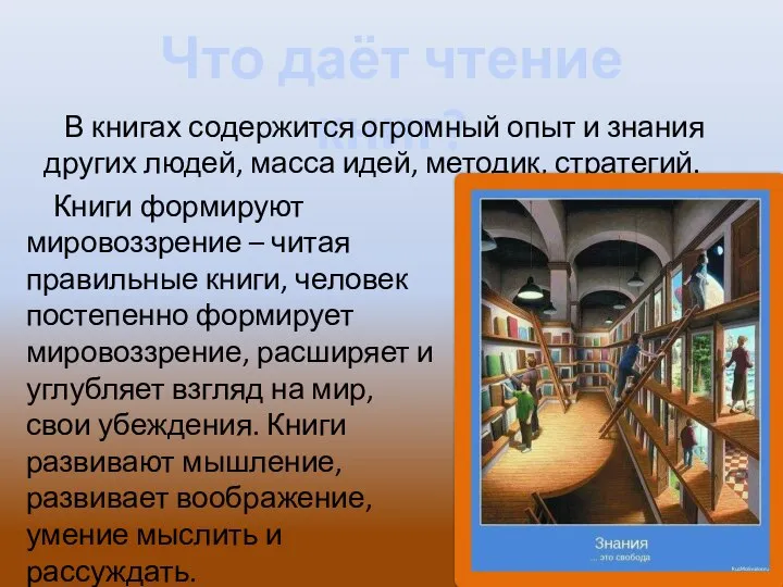 Что даёт чтение книг? В книгах содержится огромный опыт и знания