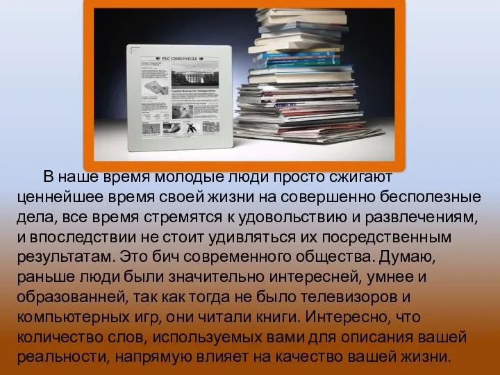 В наше время молодые люди просто сжигают ценнейшее время своей жизни