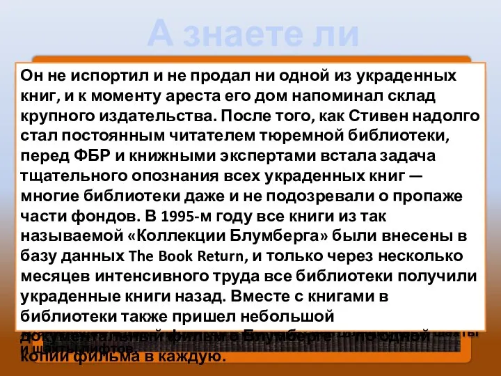 А знаете ли вы? Стивен Блумберг — величайший книжный вор в