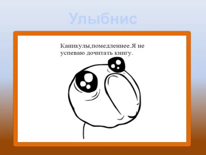 Улыбнись…