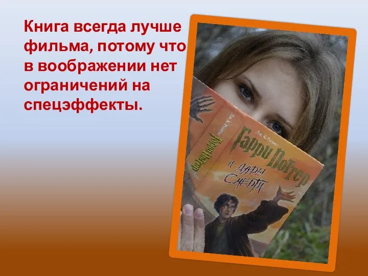 Книга всегда лучше фильма, потому что в воображении нет ограничений на спецэффекты.