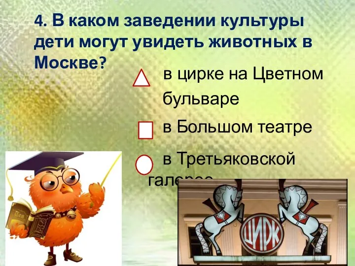 4. В каком заведении культуры дети могут увидеть животных в Москве?