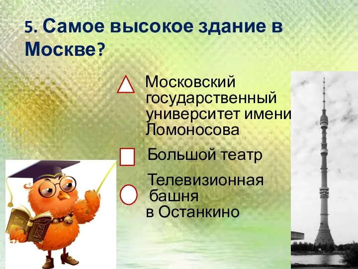 5. Самое высокое здание в Москве? Московский государственный университет имени В.Ломоносова