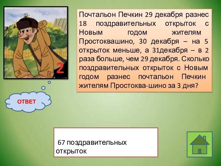 67 поздравительных открыток 2 ОТВЕТ Почтальон Печкин 29 декабря разнес 18