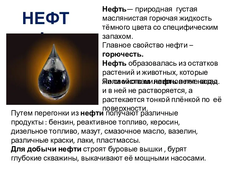 нефть Нефть— природная густая маслянистая горючая жидкость тёмного цвета со специфическим