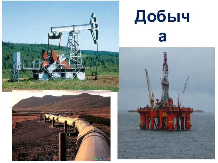 Добыча нефти