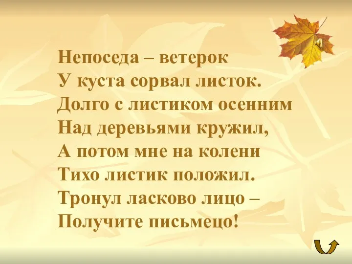 Непоседа – ветерок У куста сорвал листок. Долго с листиком осенним