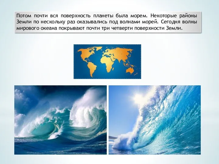 Потом почти вся поверхность планеты была морем. Не­которые районы Земли по