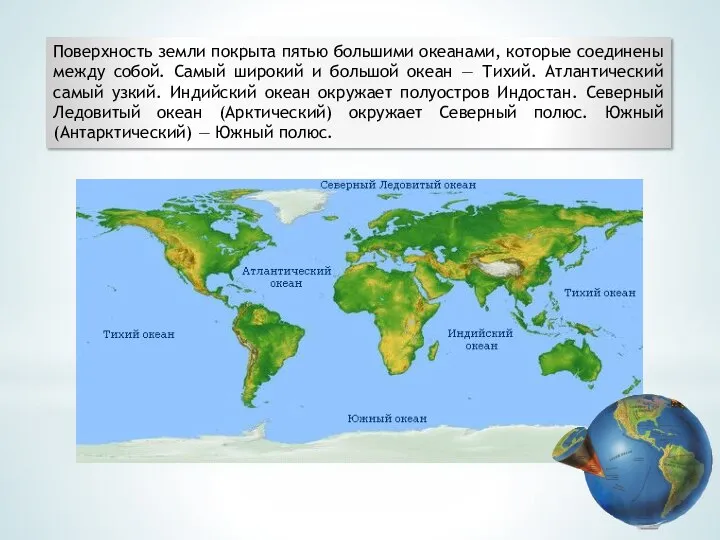 Поверхность земли покрыта пятью большими океанами, которые соединены между собой. Самый